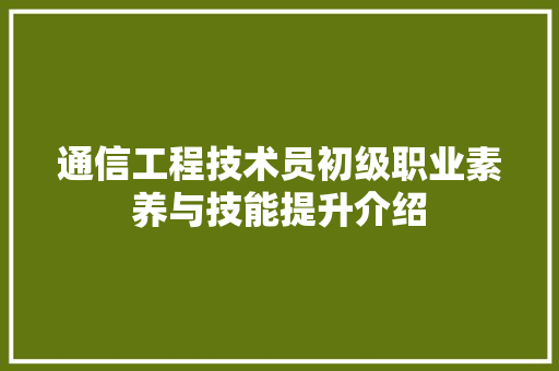 通信工程技术员初级职业素养与技能提升介绍 室内设计