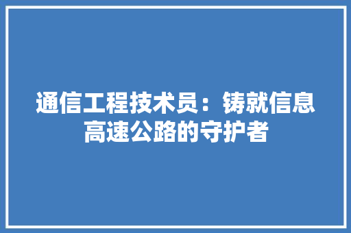 通信工程技术员：铸就信息高速公路的守护者 室内设计