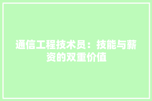 通信工程技术员：技能与薪资的双重价值 室内设计