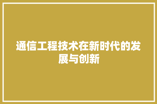 通信工程技术在新时代的发展与创新 室内设计