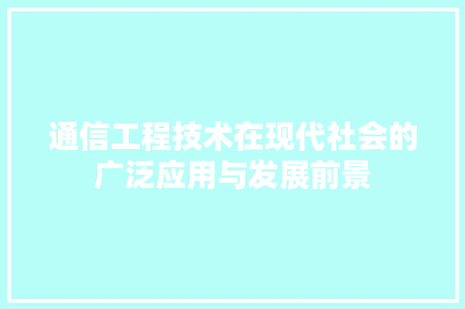 通信工程技术在现代社会的广泛应用与发展前景 室内设计