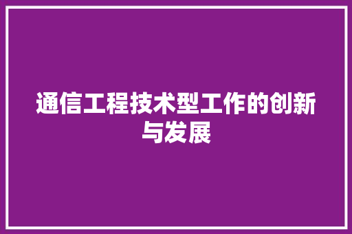 通信工程技术型工作的创新与发展 室内设计