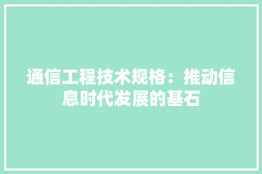 通信工程技术规格：推动信息时代发展的基石 室内设计