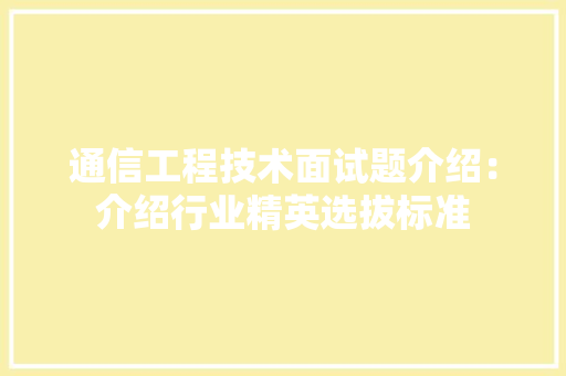 通信工程技术面试题介绍：介绍行业精英选拔标准
