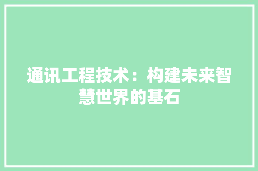 通讯工程技术：构建未来智慧世界的基石 室内设计