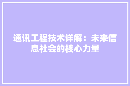 通讯工程技术详解：未来信息社会的核心力量