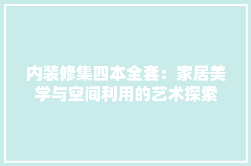 内装修集四本全套：家居美学与空间利用的艺术探索