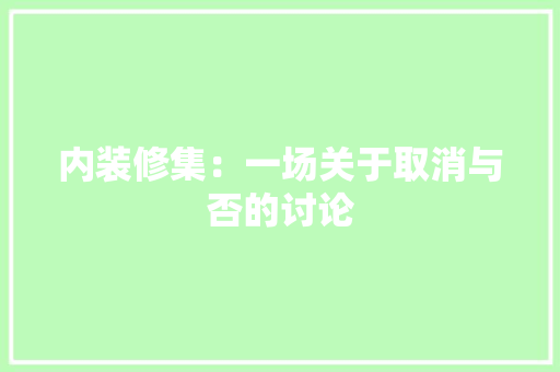 内装修集：一场关于取消与否的讨论
