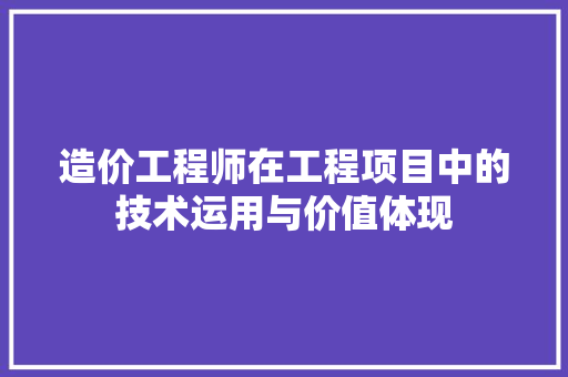 造价工程师在工程项目中的技术运用与价值体现 室内设计