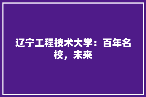 辽宁工程技术大学：百年名校，未来 室内设计