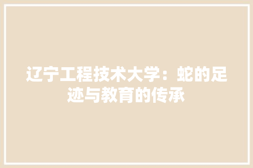 辽宁工程技术大学：蛇的足迹与教育的传承 室内设计