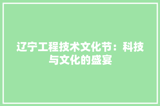 辽宁工程技术文化节：科技与文化的盛宴