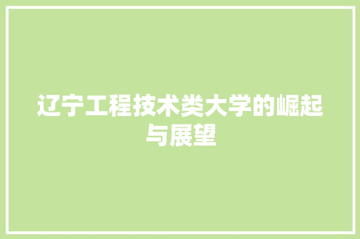 辽宁工程技术类大学的崛起与展望