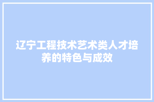 辽宁工程技术艺术类人才培养的特色与成效 室内设计