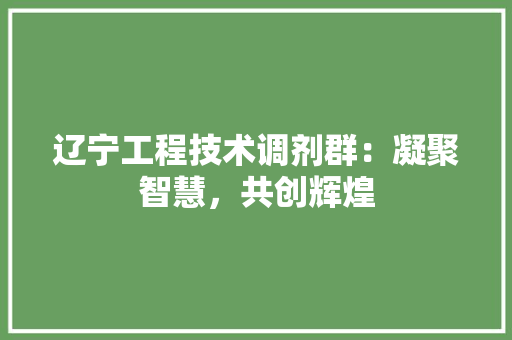 辽宁工程技术调剂群：凝聚智慧，共创辉煌 室内设计