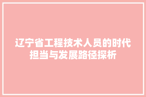 辽宁省工程技术人员的时代担当与发展路径探析 室内设计