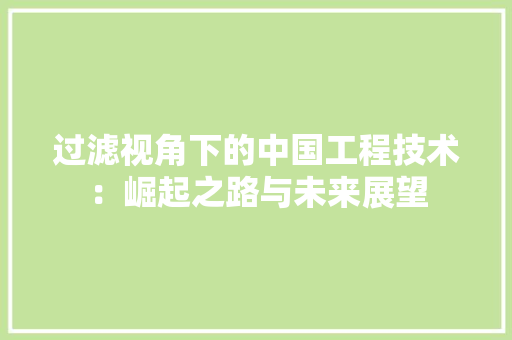 过滤视角下的中国工程技术：崛起之路与未来展望 室内设计