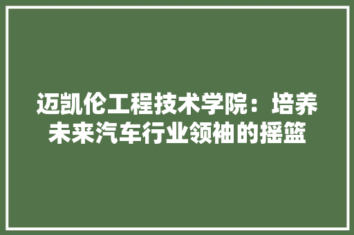 迈凯伦工程技术学院：培养未来汽车行业领袖的摇篮 室内设计