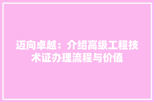 迈向卓越：介绍高级工程技术证办理流程与价值