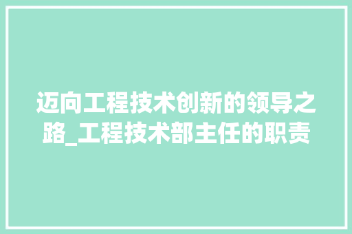 迈向工程技术创新的领导之路_工程技术部主任的职责与展望 室内设计