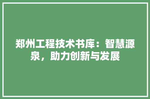 郑州工程技术书库：智慧源泉，助力创新与发展 室内设计