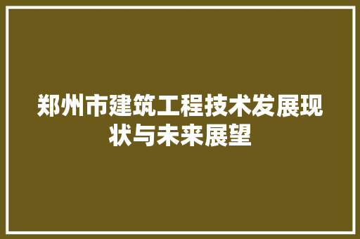 郑州市建筑工程技术发展现状与未来展望 室内设计
