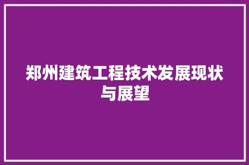 郑州建筑工程技术发展现状与展望 室内设计