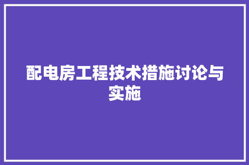 配电房工程技术措施讨论与实施