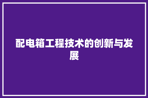 配电箱工程技术的创新与发展