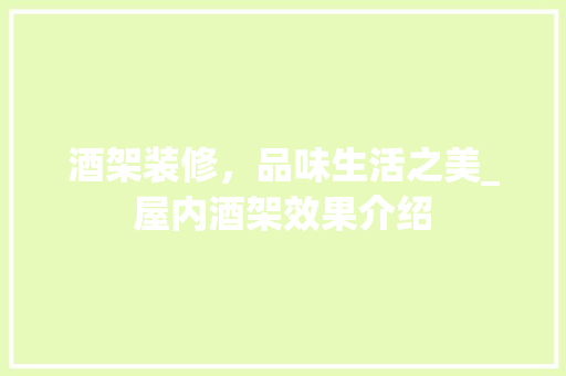 酒架装修，品味生活之美_屋内酒架效果介绍 室内设计