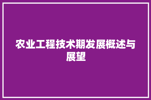 农业工程技术期发展概述与展望