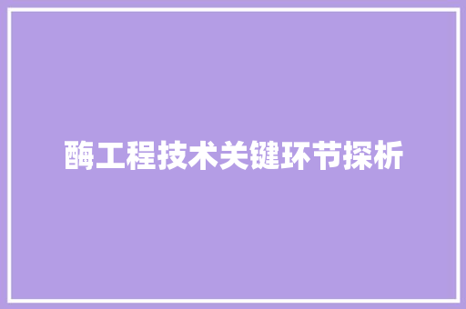 酶工程技术关键环节探析 室内设计