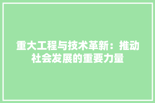 重大工程与技术革新：推动社会发展的重要力量 室内设计