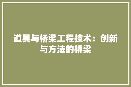 道具与桥梁工程技术：创新与方法的桥梁 室内设计