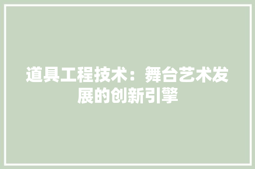 道具工程技术：舞台艺术发展的创新引擎