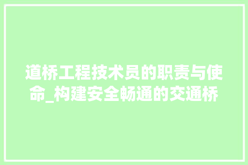 道桥工程技术员的职责与使命_构建安全畅通的交通桥梁