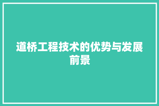 道桥工程技术的优势与发展前景 室内设计