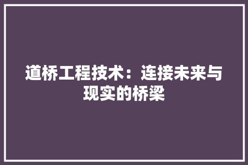 道桥工程技术：连接未来与现实的桥梁 室内设计