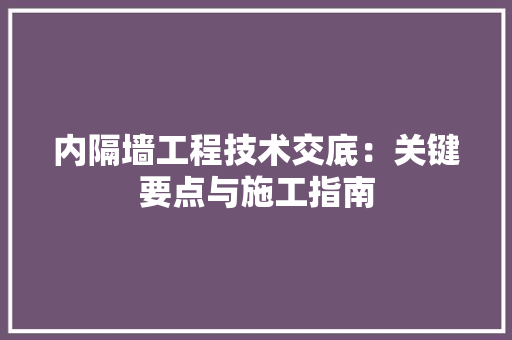 内隔墙工程技术交底：关键要点与施工指南 家居装修