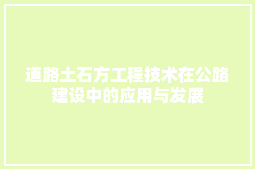道路土石方工程技术在公路建设中的应用与发展