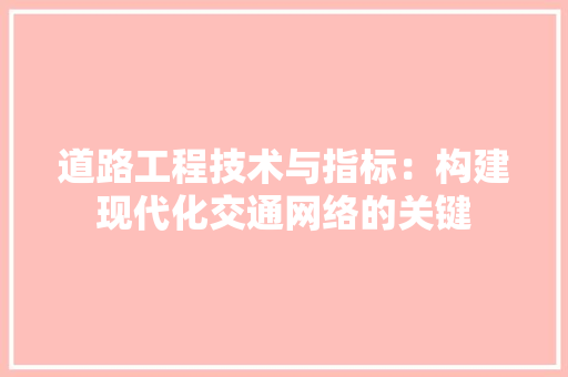 道路工程技术与指标：构建现代化交通网络的关键 室内设计