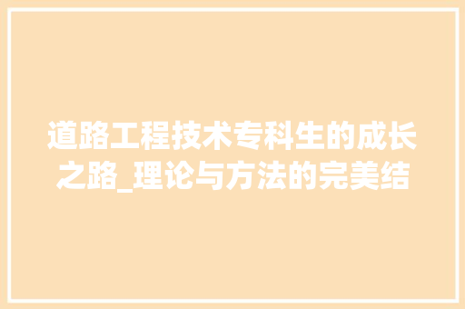 道路工程技术专科生的成长之路_理论与方法的完美结合 室内设计
