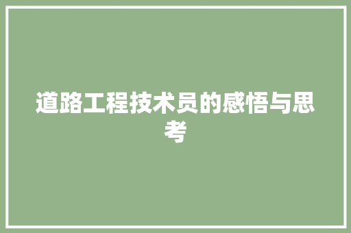 道路工程技术员的感悟与思考 室内设计