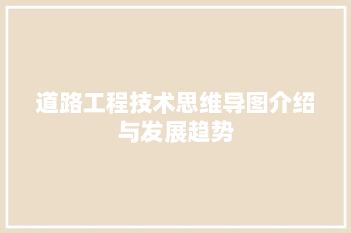 道路工程技术思维导图介绍与发展趋势 室内设计