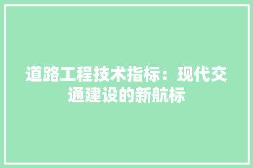 道路工程技术指标：现代交通建设的新航标 室内设计