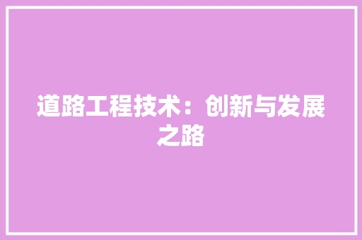 道路工程技术：创新与发展之路 室内设计