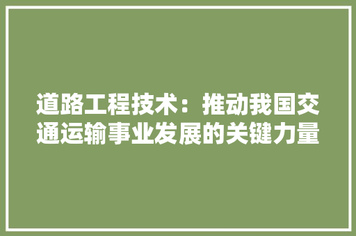 道路工程技术：推动我国交通运输事业发展的关键力量 室内设计