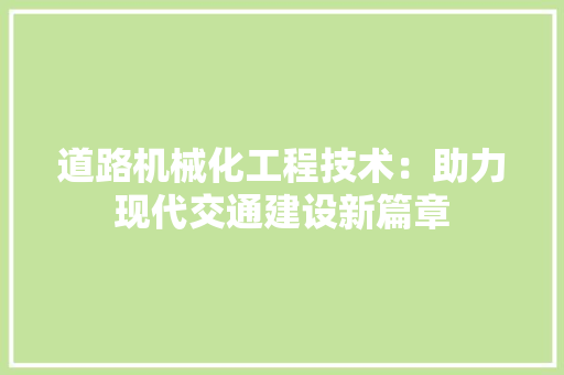 道路机械化工程技术：助力现代交通建设新篇章