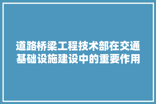 道路桥梁工程技术部在交通基础设施建设中的重要作用 室内设计