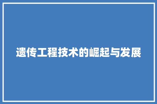 遗传工程技术的崛起与发展 室内设计